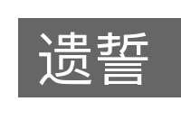 遗誓的意思