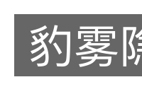 豹雾隐的意思