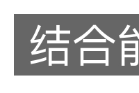 结合能的意思