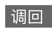 调回的意思