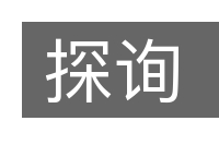 探询的意思