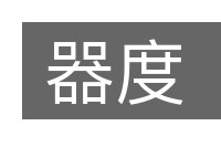 器度的意思