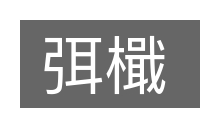 弭檝的意思