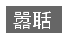 嚣聒的意思
