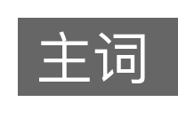 主词的意思
