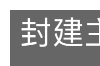 封建主义的意思