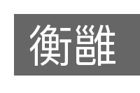 衡雝的意思