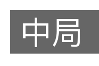 中局的意思