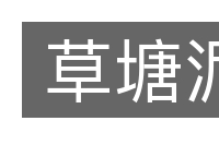 草塘泥的意思