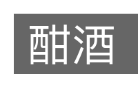 酣酒的意思