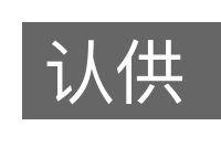 认供的意思