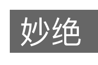 妙绝的意思