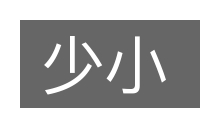 少小的意思