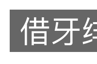 借牙绯的意思
