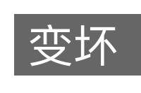 变坏的意思