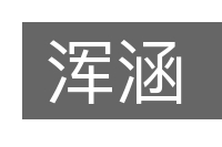 浑涵的意思