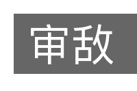 审敌的意思