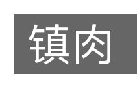 镇肉的意思