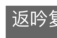 返吟复吟的意思