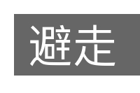 避走的意思