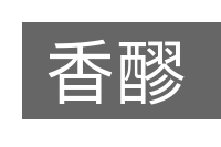 香醪的意思