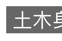 土木身的意思