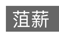 菹薪的意思