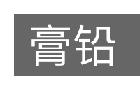 膏铅的意思
