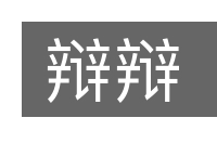 辩辩的意思