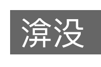渰没的意思