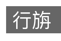 行旃的意思