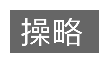 操略的意思