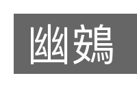 幽鴳的意思