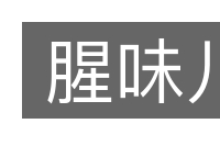 腥味儿的意思
