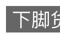 下脚货的意思
