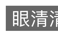 眼清清的意思