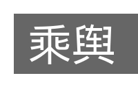 乘舆的意思