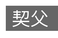 契父的意思