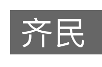齐民的意思