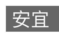 安宜的意思