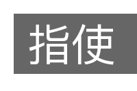 指使的意思