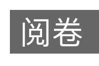 阅卷的意思
