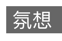 氛想的意思