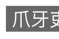 爪牙吏的意思
