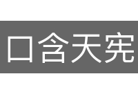 口含天宪