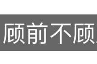 顾前不顾后