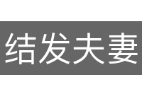 结发夫妻