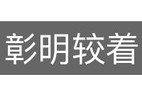 彰明较着