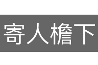 寄人檐下
