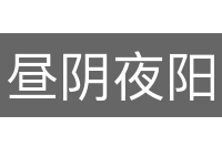昼阴夜阳
